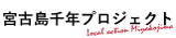 宮古島千年プロジェクト